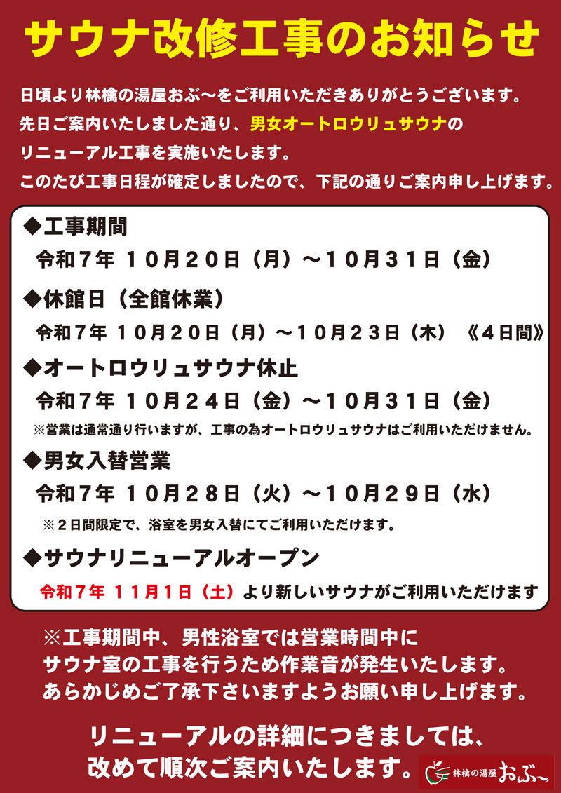 オートロウリュリニューアル工事