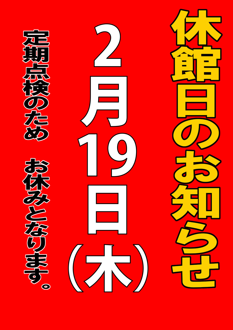 2026年2月19日休館日のお知らせ