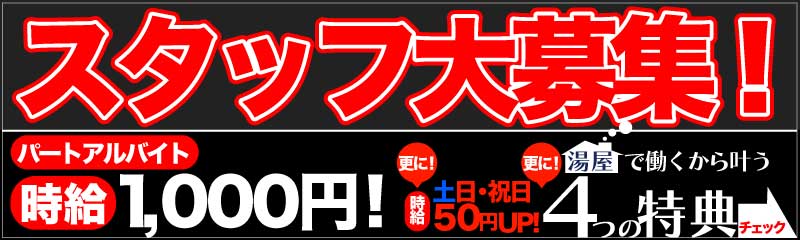 スタッフ募集