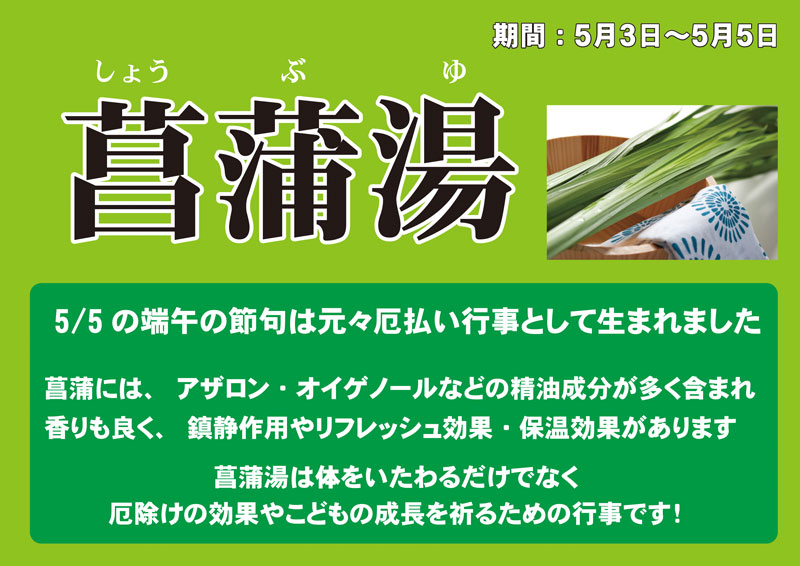 菖蒲湯　開催