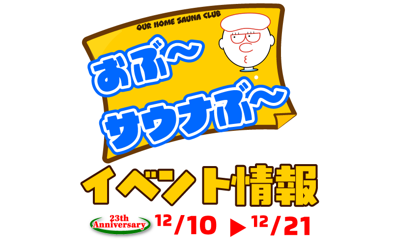 サウナぶ〜イベント情報