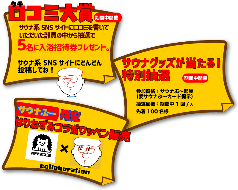 サウナぶ〜口コミ大賞