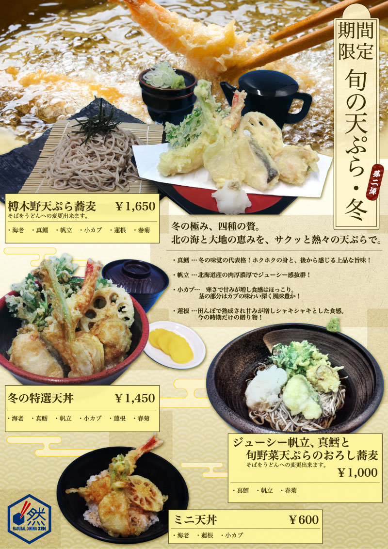 期間限定「旬の天ぷら・冬」