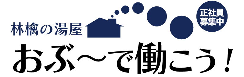 正社員募集！おぶ〜で働こう