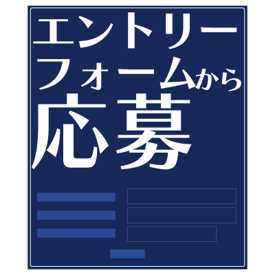 応募フォーム