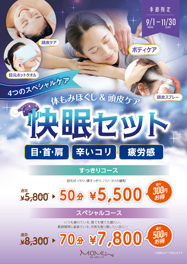 9/1~11/30迄、期間限定・快眠セット