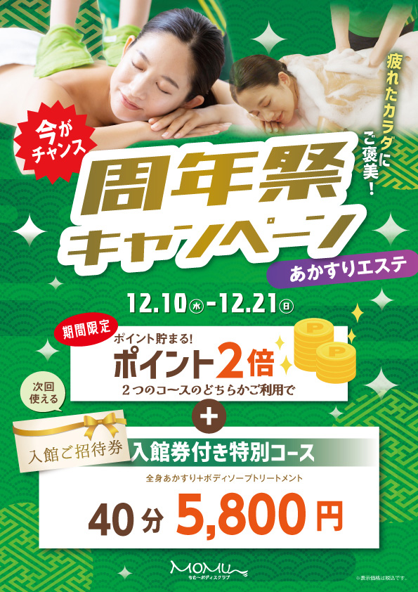 周年祭キャンペーン