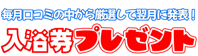 入浴チケットプレゼント