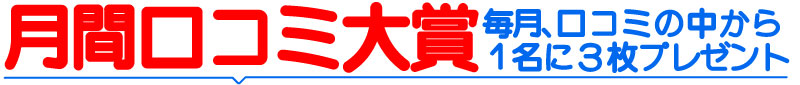 月間口コミ大賞