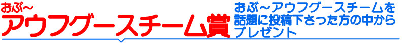 アウフグースチーム賞